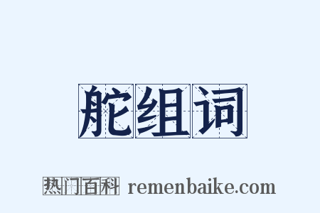 舵组词是什么意思的图片